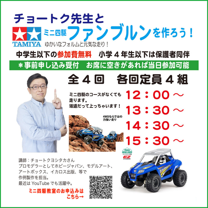 https://mokei-joy.com/2025/07/22/2025mini4wd/
