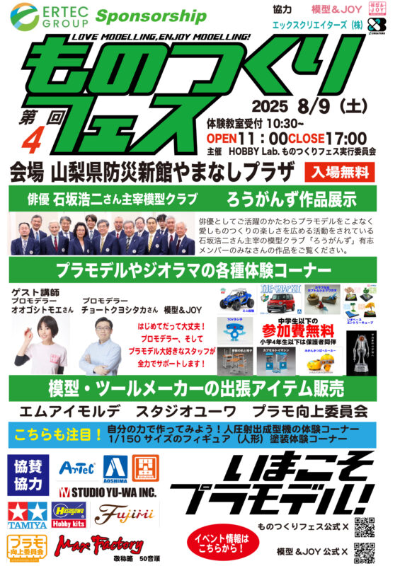「第4回ものつくりフェス」2025年8月9（土）山梨県甲府市 やまなしプラザ にて開催～今こそプラモデル！～