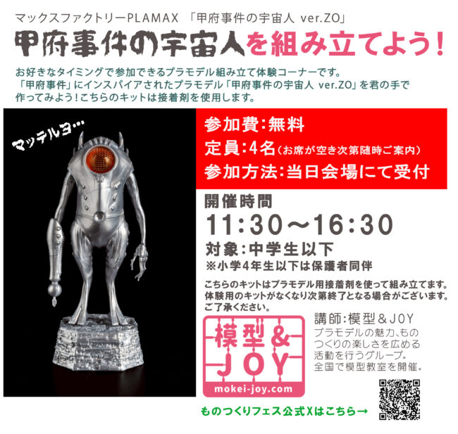 第4回ものつくりフェス「プラモデル組み立て体験-甲府事件の宇宙人を作ろう！-」