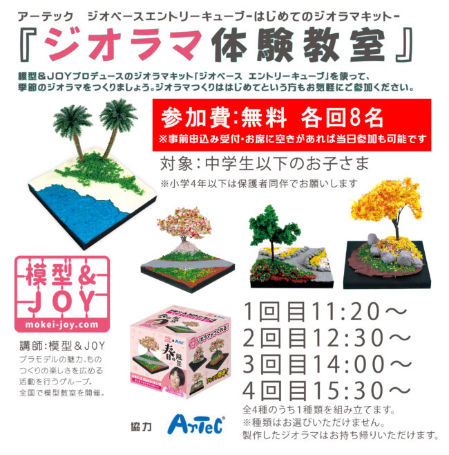 ものつくりフェス「ジオラマ体験教室」ジオベースエントリーキューブ-はじめてのジオラマキット-模型＆JOY