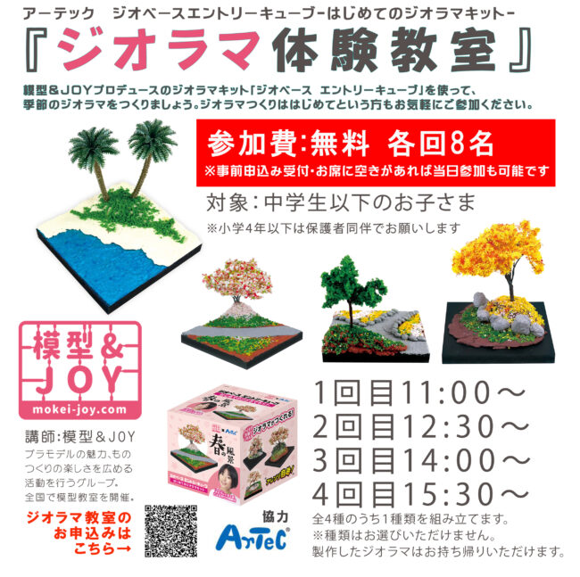 ものつくりフェス「ジオラマ体験教室」ジオベースエントリーキューブ-はじめてのジオラマキット-模型＆JOY