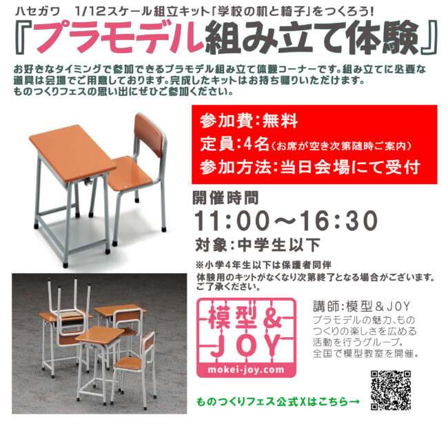 ものつくりフェスイベント紹介「プラモデル組み立て体験-1/12学校の机と椅子を作ろう！-」