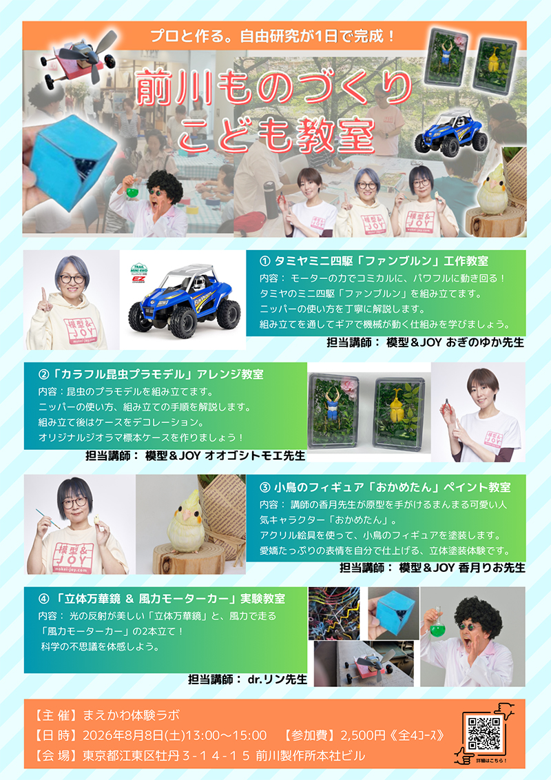 2026年8月8日「前川ものづくりこども教室」