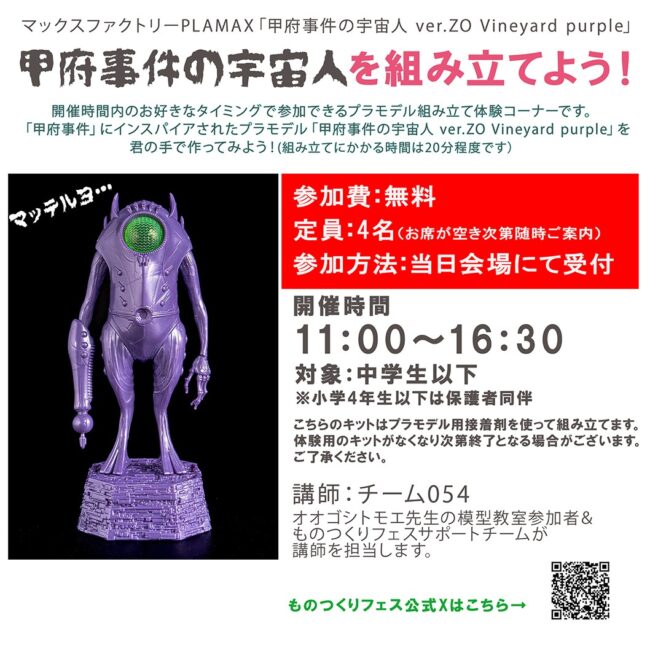 第5回ものつくりフェス「プラモデル組み立て体験-甲府事件の宇宙人を作ろう!-」