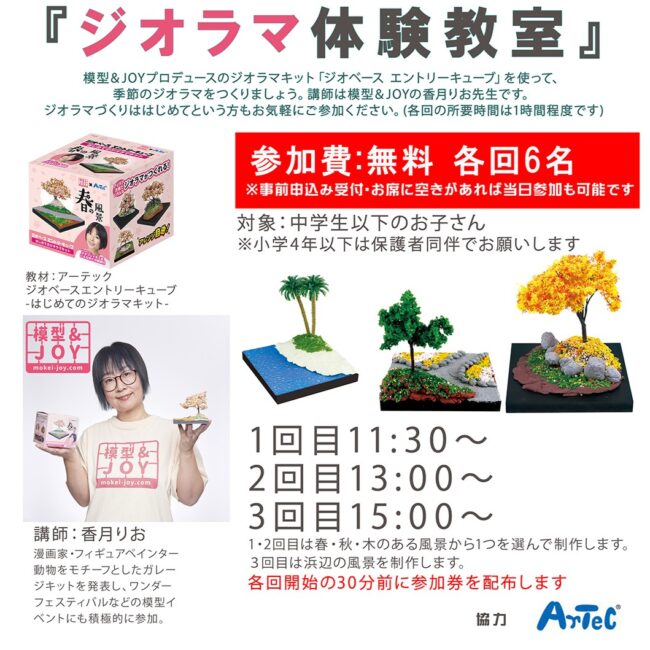 ものつくりフェス「ジオラマ体験教室」ジオベースエントリーキューブ-はじめてのジオラマキット-模型&JOY