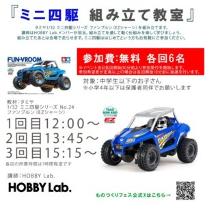 2026monotukurifes_mini4wd