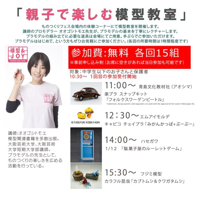 2026年8月22日第5回ものつくりフェス「親子で楽しむ模型教室」