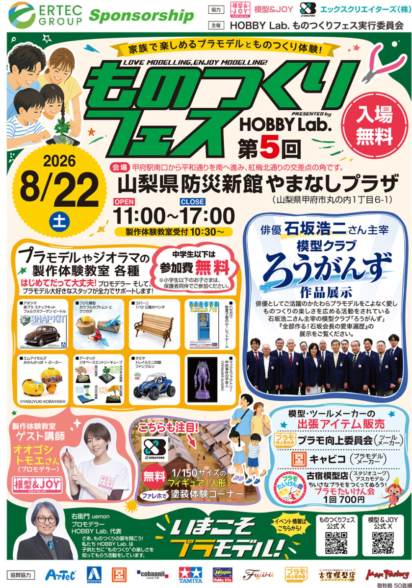 第5回ものつくりフェス2026年8月22(土)山梨県甲府市 やまなしプラザ にて開催